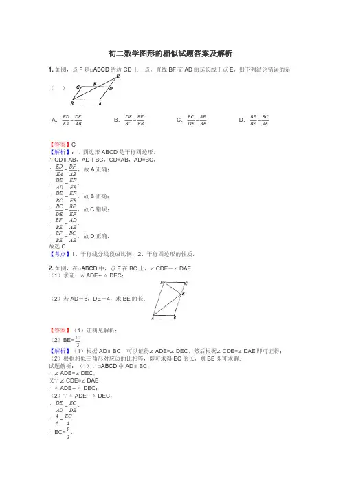 初二数学图形的相似试题答案及解析
