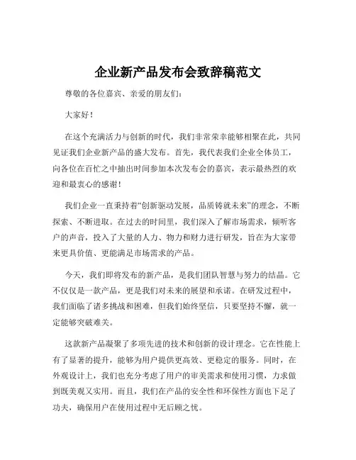 企业新产品发布会致辞稿范文