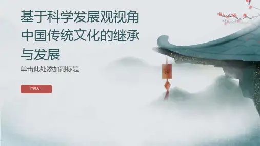 基于科学发展观视角中国传统文化的继承与发展