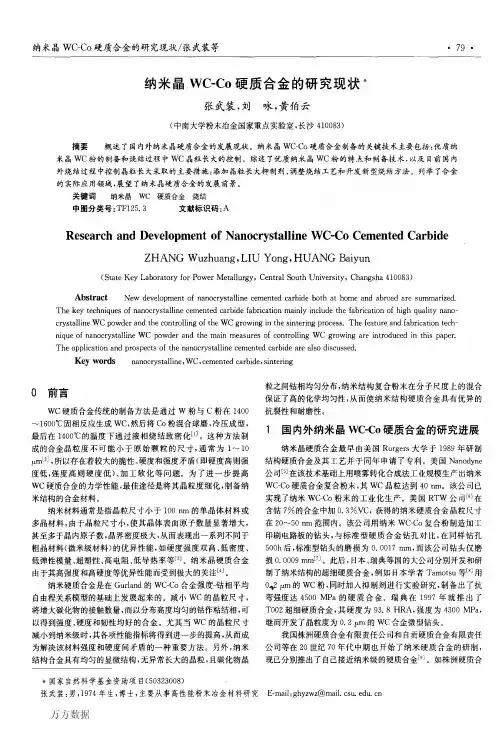 纳米晶WCCo硬质合金的研究现状