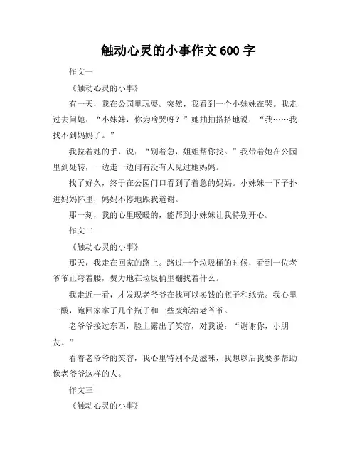 触动心灵的小事作文600字