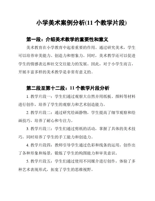 小学美术案例分析(11个教学片段)