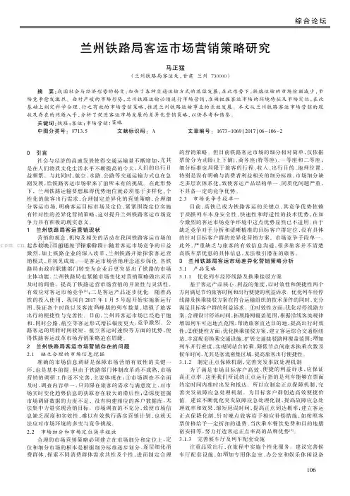 兰州铁路局客运市场营销策略研究