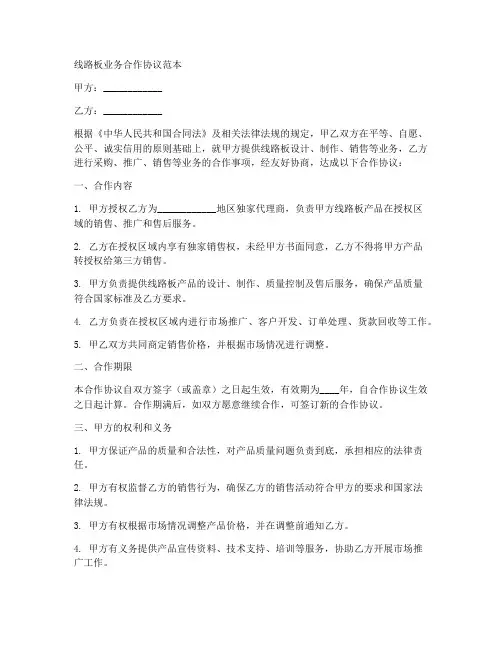 线路板业务合作协议范本