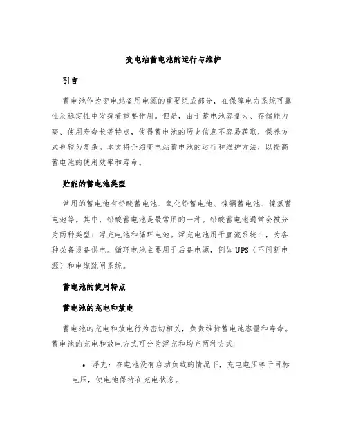 变电站蓄电池的运行与维护