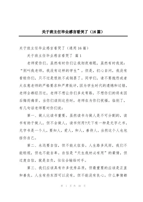 关于班主任毕业感言看哭了(16篇)