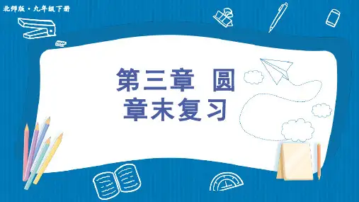 北师大版数学九年级下册第三章圆章末复习课件