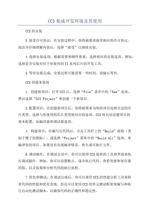 CCS集成开发环境及其使用