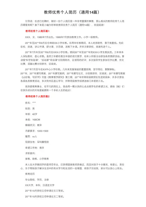 教师优秀个人简历（通用14篇）