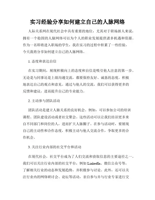实习经验分享如何建立自己的人脉网络