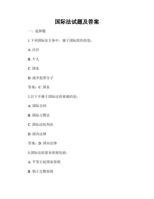 国际法试题及答案