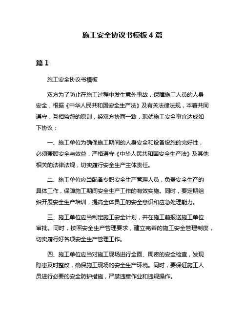 施工安全协议书模板4篇