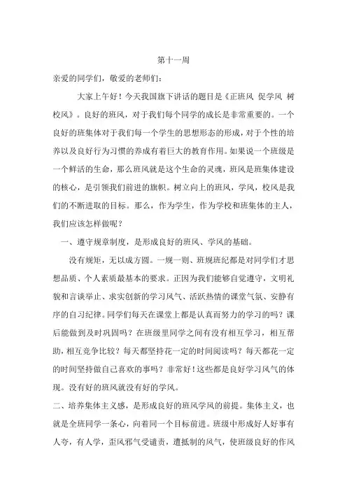 国旗下讲话----正班风 促学风 树校风