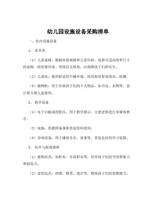 幼儿园设施设备采购清单