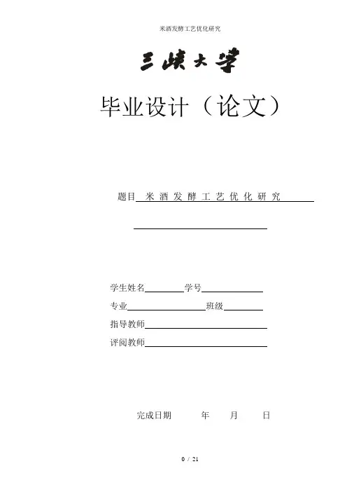 米酒发酵工艺优化研究