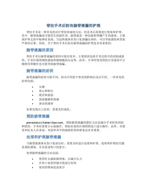 脊柱手术后防治脑脊液漏的护理