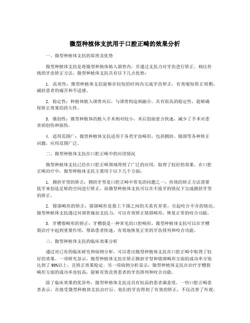微型种植体支抗用于口腔正畸的效果分析
