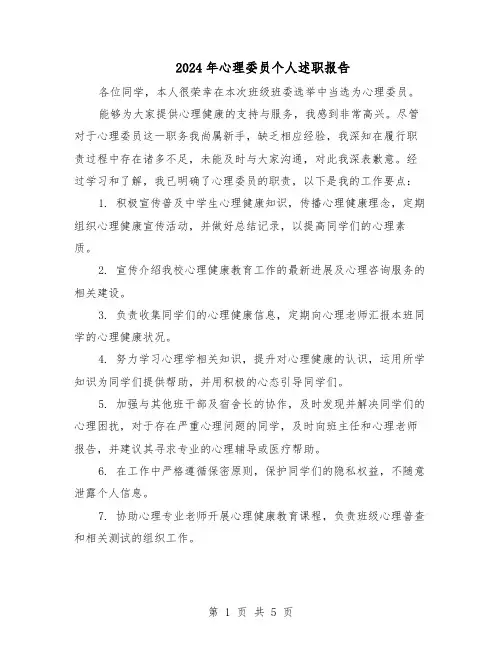 2024年心理委员个人述职报告（三篇）