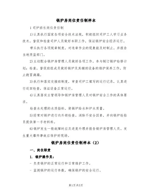 锅炉房岗位责任制样本(2篇)
