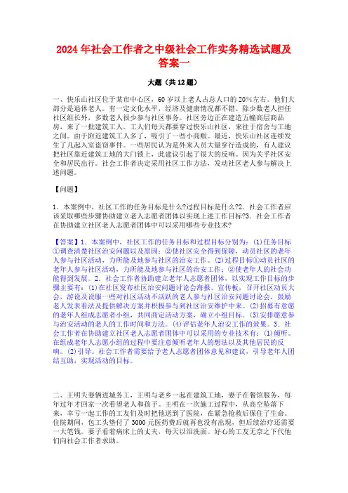 2024年社会工作者之中级社会工作实务精选试题及答案一