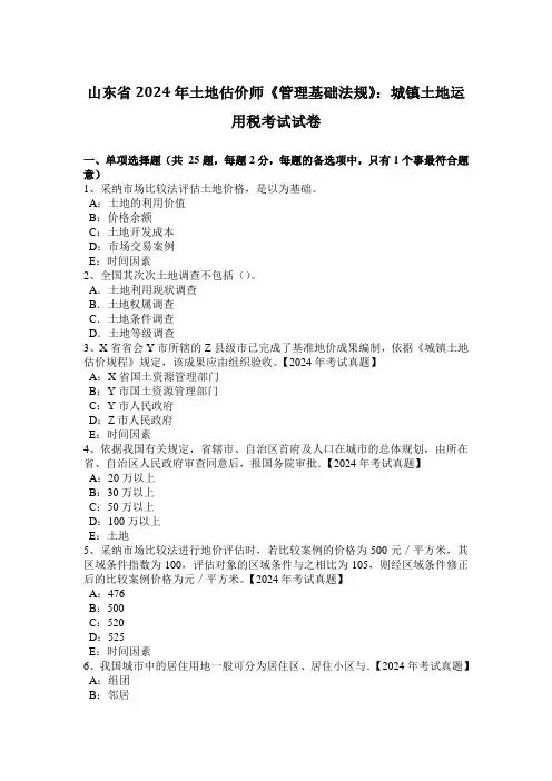 山东省2024年土地估价师《管理基础法规》：城镇土地使用税考试试卷