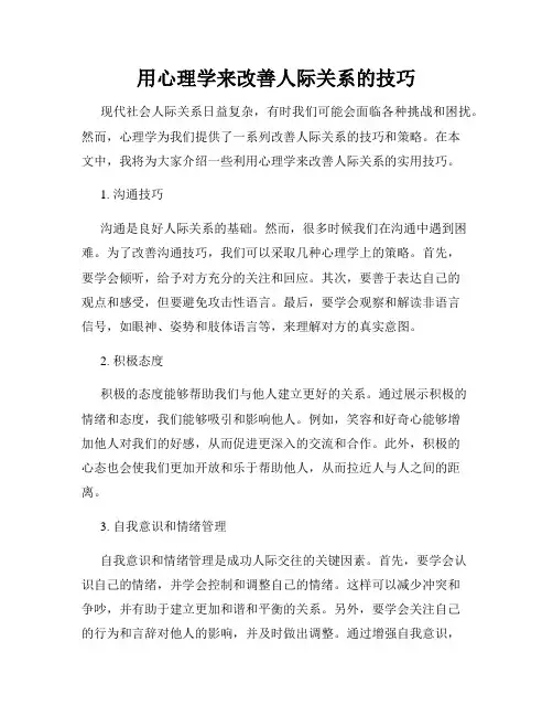 用心理学来改善人际关系的技巧