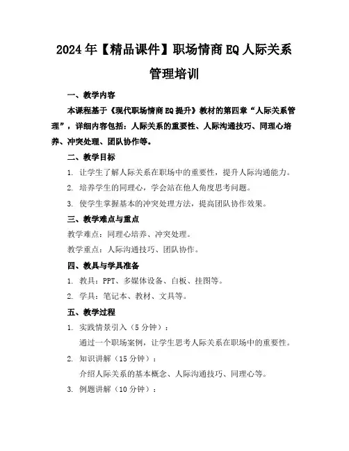 2024年【精品课件】职场情商EQ人际关系管理培训