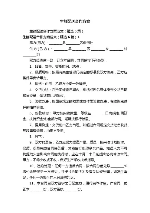 生鲜配送合作方案