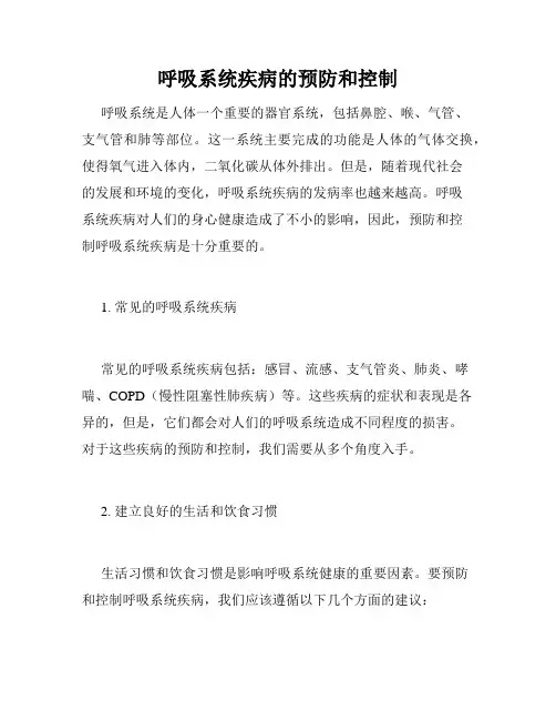 呼吸系统疾病的预防和控制