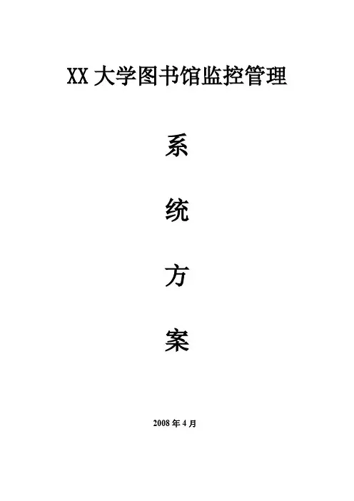 大学图书馆监控系统方案