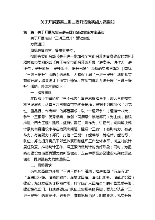 关于开展落实三讲三提升活动实施方案通知