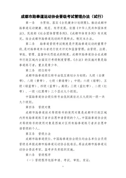 成都市跆拳道运动协会晋级考试管理办法(试行)