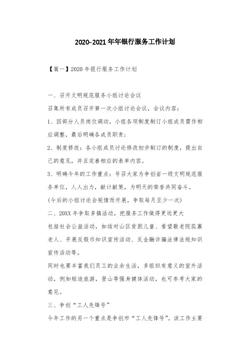 2020-2021年银行服务工作计划