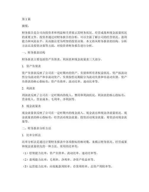投资者财务报告分析(3篇)