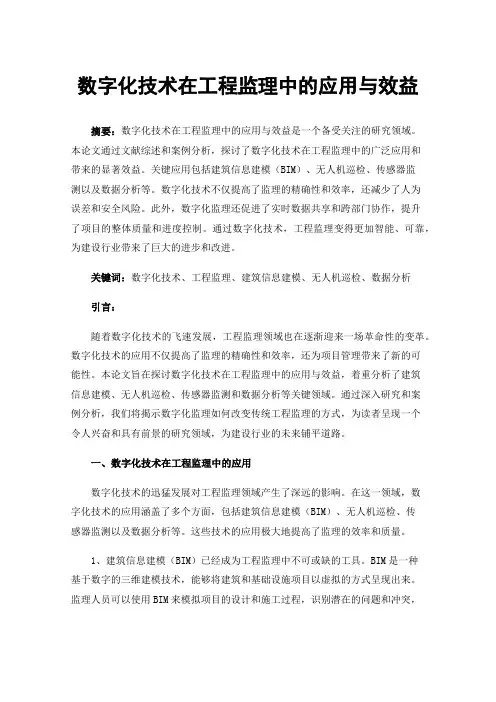 数字化技术在工程监理中的应用与效益