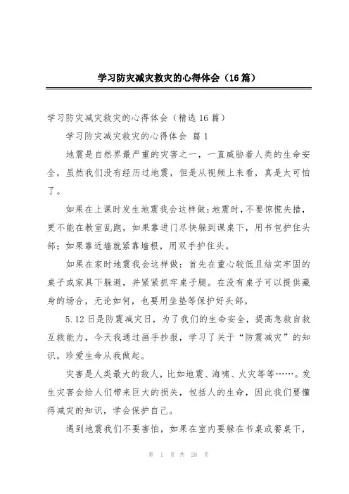 学习防灾减灾救灾的心得体会(16篇)
