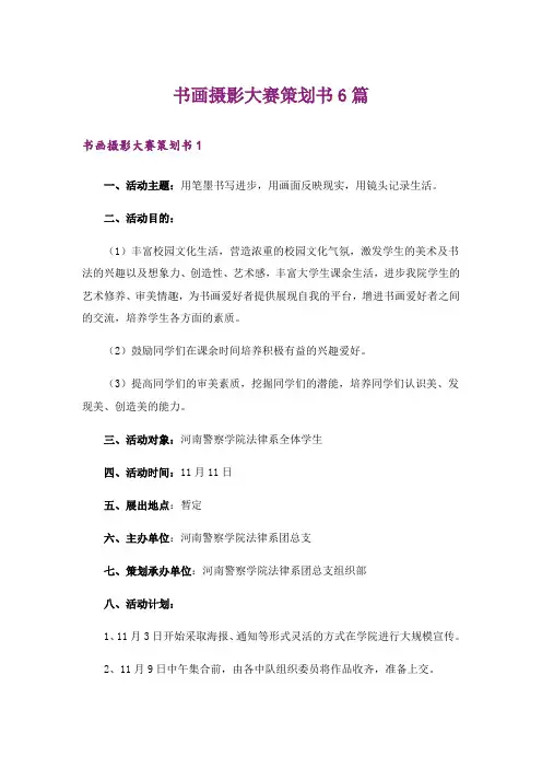 书画摄影大赛策划书6篇