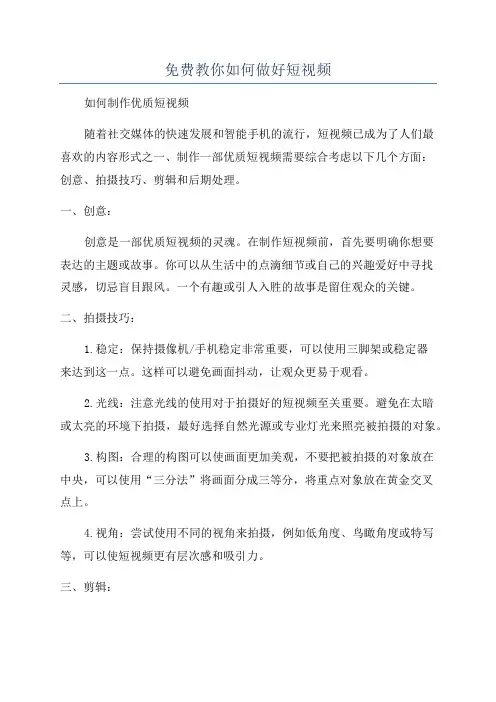 免费教你如何做好短视频