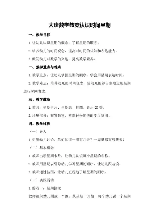 大班数学教案 认识时间星期