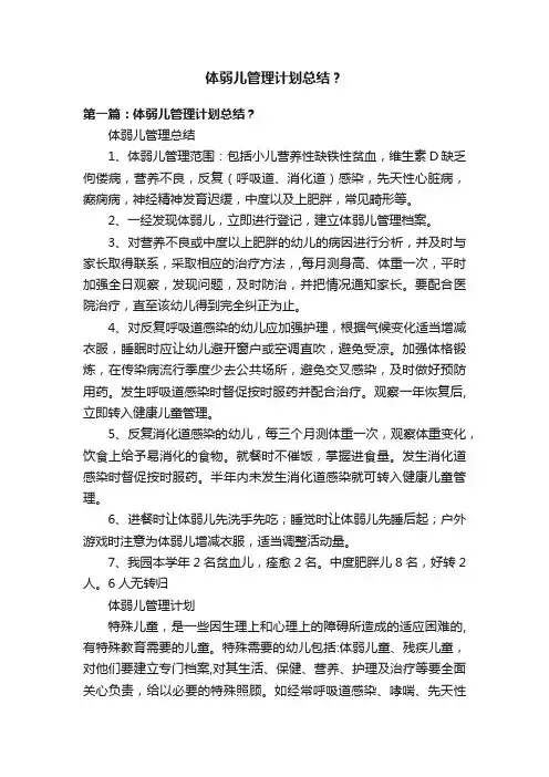体弱儿管理计划总结？