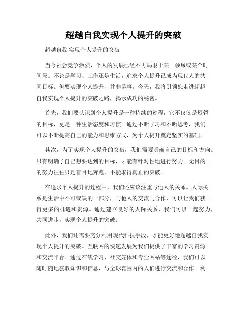 超越自我实现个人提升的突破