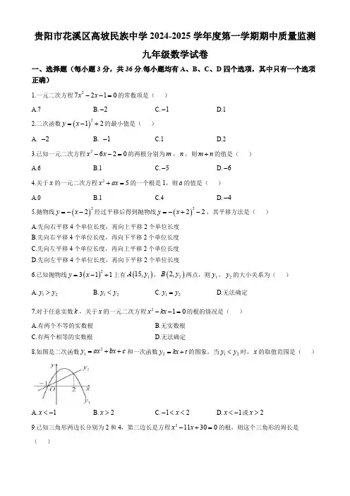 贵州省贵阳市花溪区高坡民族中学2024—2025学年九年级上学期10月期中数学试题(含答案)