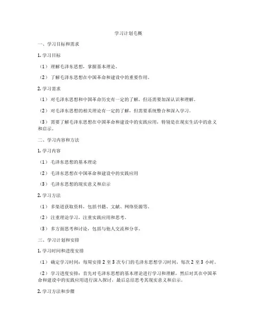 学习计划毛概