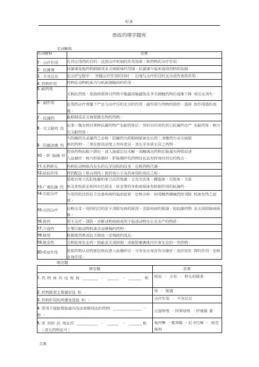 (整理)兽医药理学题库.