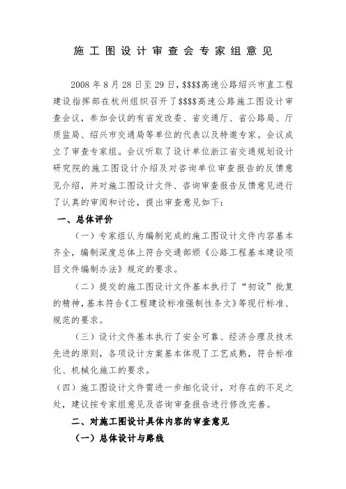 高速公路施工图设计审查会专家组意见