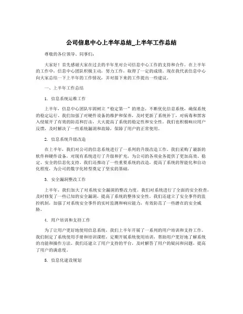 公司信息中心上半年总结_上半年工作总结