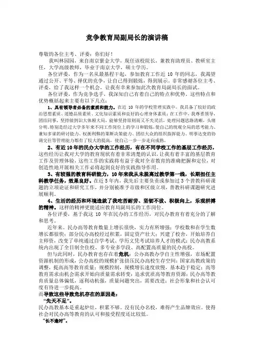 竞争教育局副局长的演讲稿(定稿)1