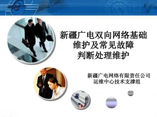 新疆广电有线数字电视基础维护及常见故障判断处理维护培训1
