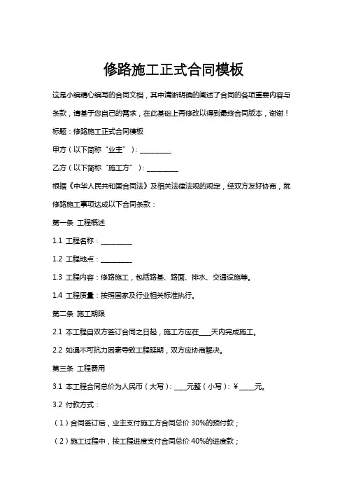 修路施工正式合同模板