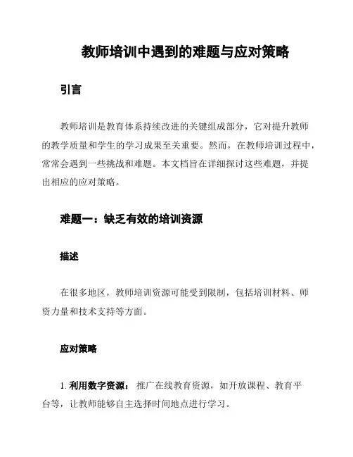 教师培训中遇到的难题与应对策略